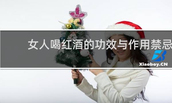 女人喝红酒的功效与作用禁忌