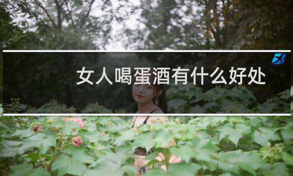 女人喝蛋酒有什么好处