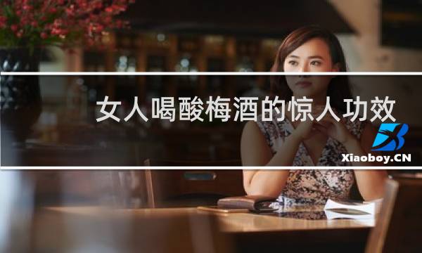 女人喝酸梅酒的惊人功效