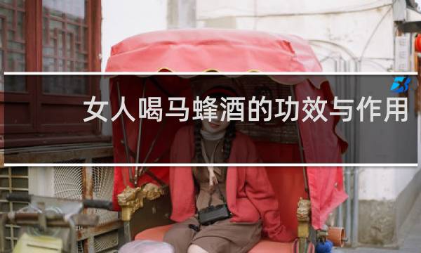 女人喝马蜂酒的功效与作用