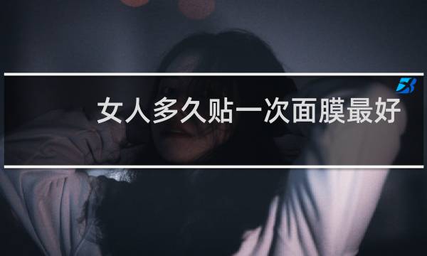 女人多久贴一次面膜最好