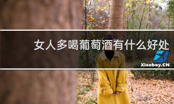 女人多喝葡萄酒有什么好处