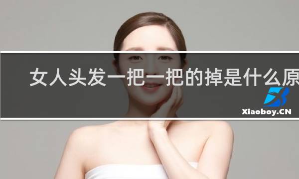 女人头发一把一把的掉是什么原因