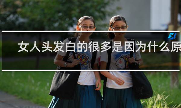 女人头发白的很多是因为什么原因