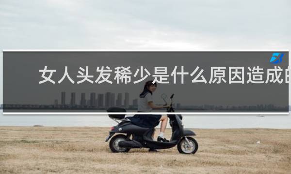 女人头发稀少是什么原因造成的