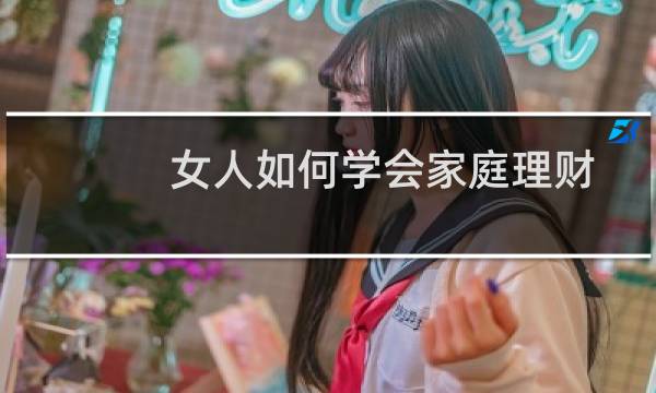 女人如何学会家庭理财