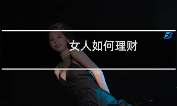 女人如何理财