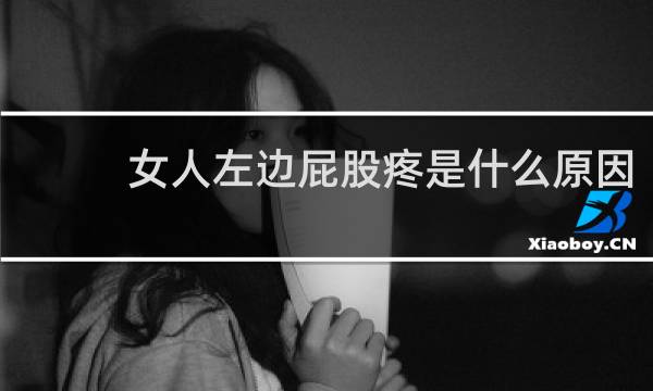 女人左边屁股疼是什么原因
