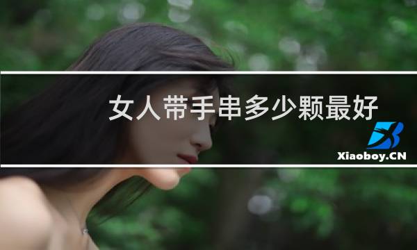 女人带手串多少颗最好