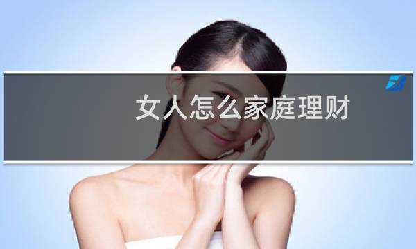 女人怎么家庭理财