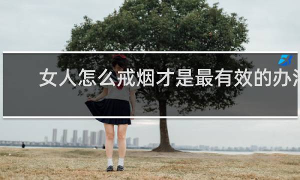 女人怎么戒烟才是最有效的办法