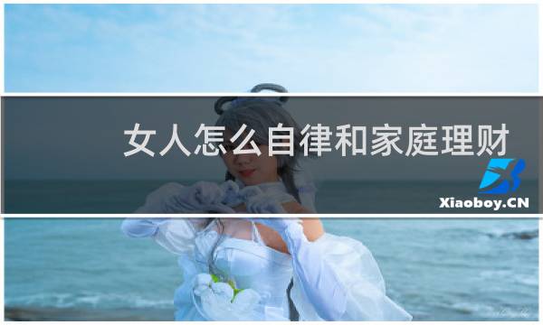 女人怎么自律和家庭理财