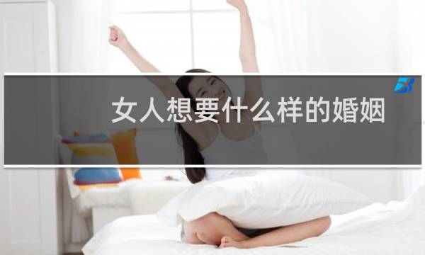 女人想要什么样的婚姻