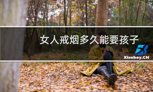 女人戒烟多久能要孩子
