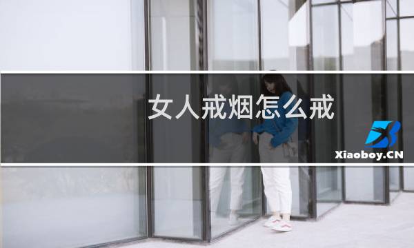 女人戒烟怎么戒