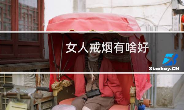 女人戒烟有啥好