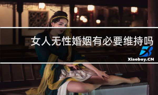 女人无性婚姻有必要维持吗
