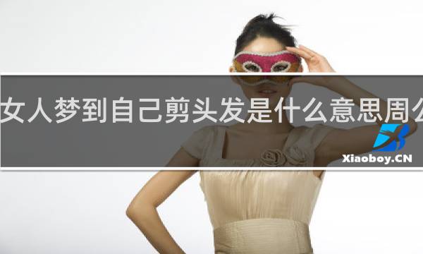 女人梦到自己剪头发是什么意思周公解梦