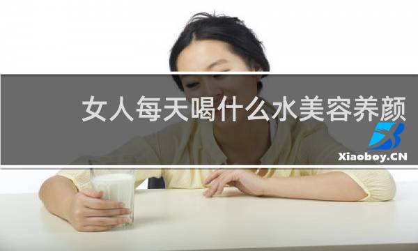 女人每天喝什么水美容养颜