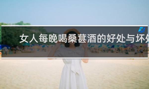 女人每晚喝桑葚酒的好处与坏处