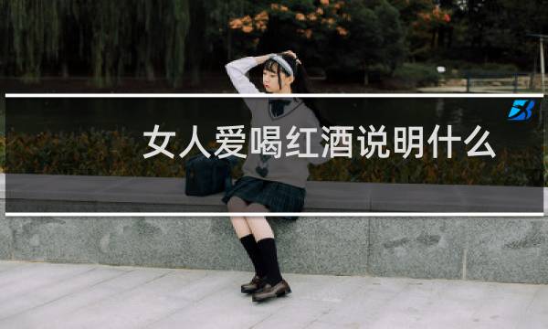 女人爱喝红酒说明什么