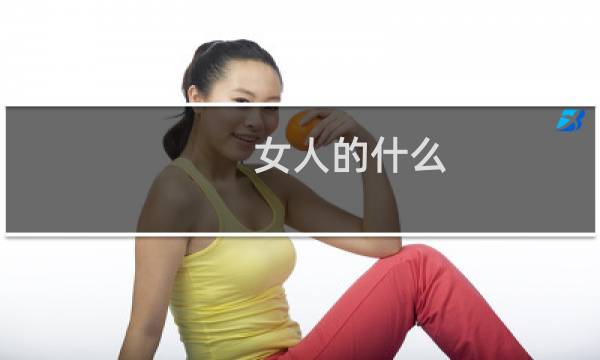 女人的什么