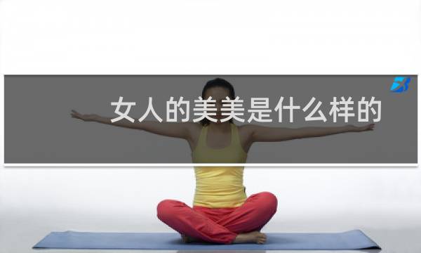 女人的美美是什么样的?