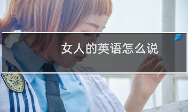 女人的英语怎么说