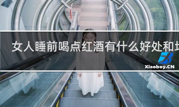 女人睡前喝点红酒有什么好处和坏处