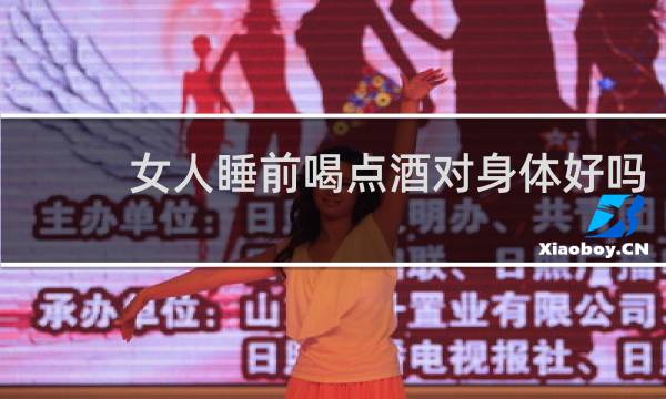 女人睡前喝点酒对身体好吗