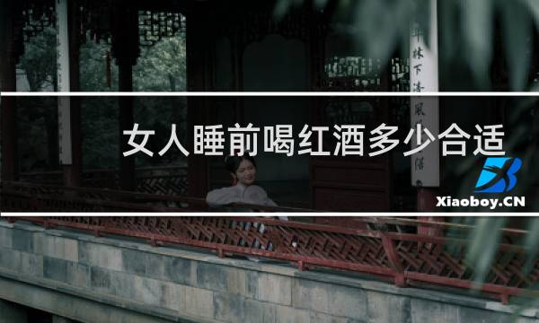 女人睡前喝红酒多少合适