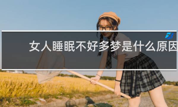女人睡眠不好多梦是什么原因