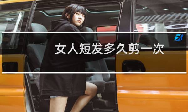 女人短发多久剪一次