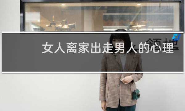女人离家出走男人的心理