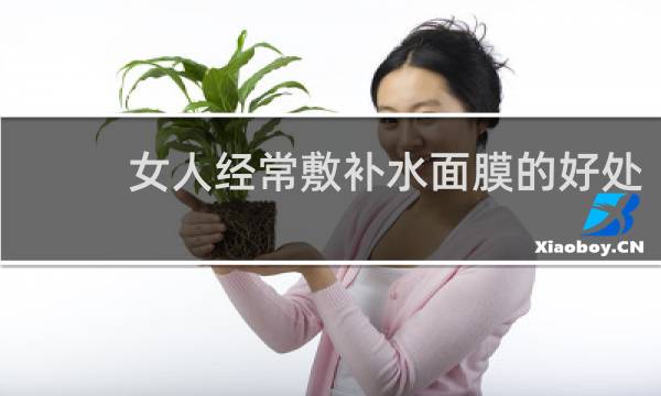 女人经常敷补水面膜的好处