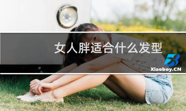 女人胖适合什么发型