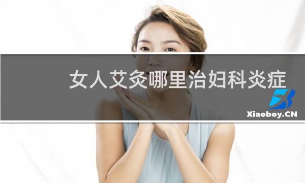 女人艾灸哪里治妇科炎症