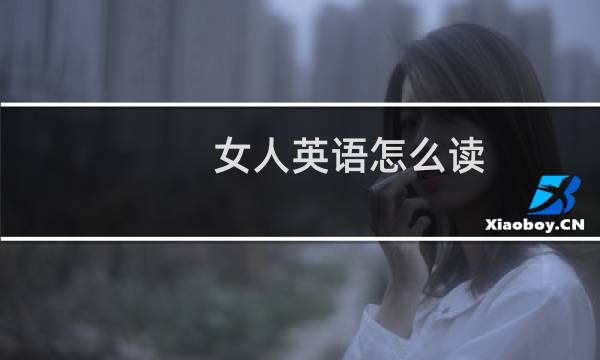 女人英语怎么读