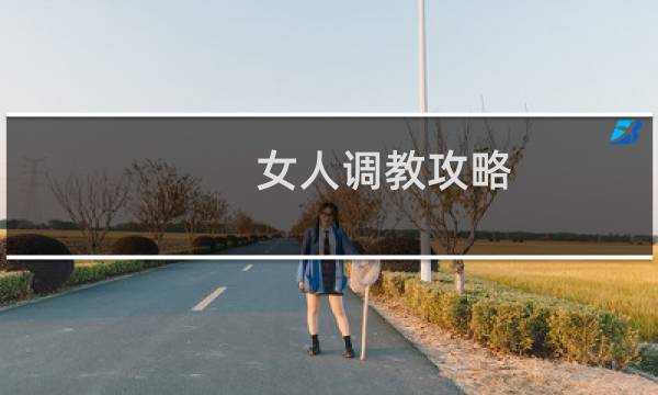 女人调教攻略