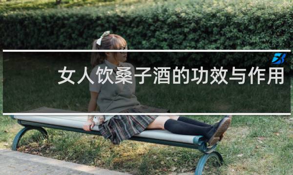 女人饮桑子酒的功效与作用