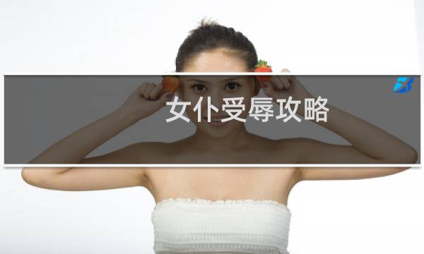 女仆受辱攻略