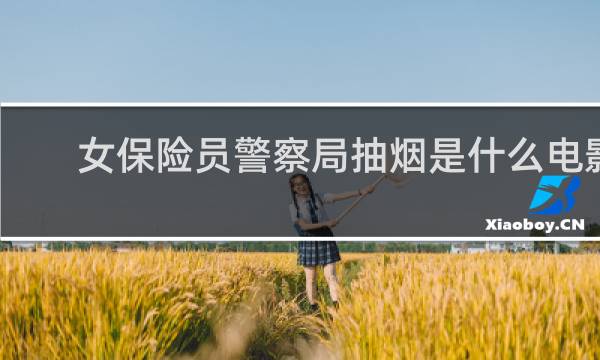 女保险员警察局抽烟是什么电影