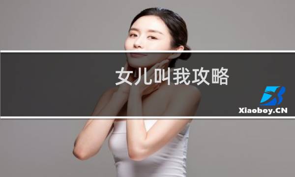 女儿叫我攻略