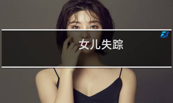 女儿失踪 攻略