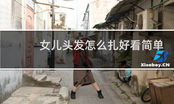女儿头发怎么扎好看简单