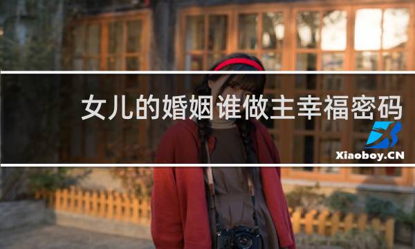 女儿的婚姻谁做主幸福密码