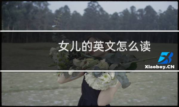 女儿的英文怎么读