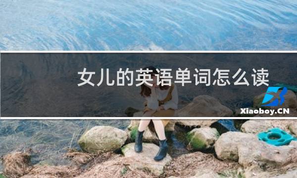 女儿的英语单词怎么读