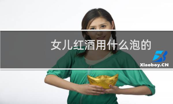 女儿红酒用什么泡的