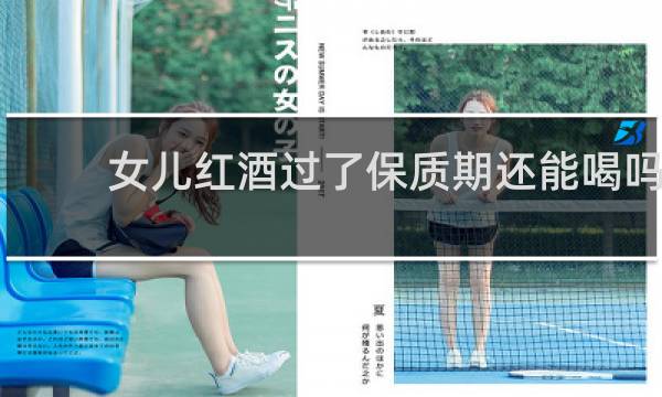 女儿红酒过了保质期还能喝吗